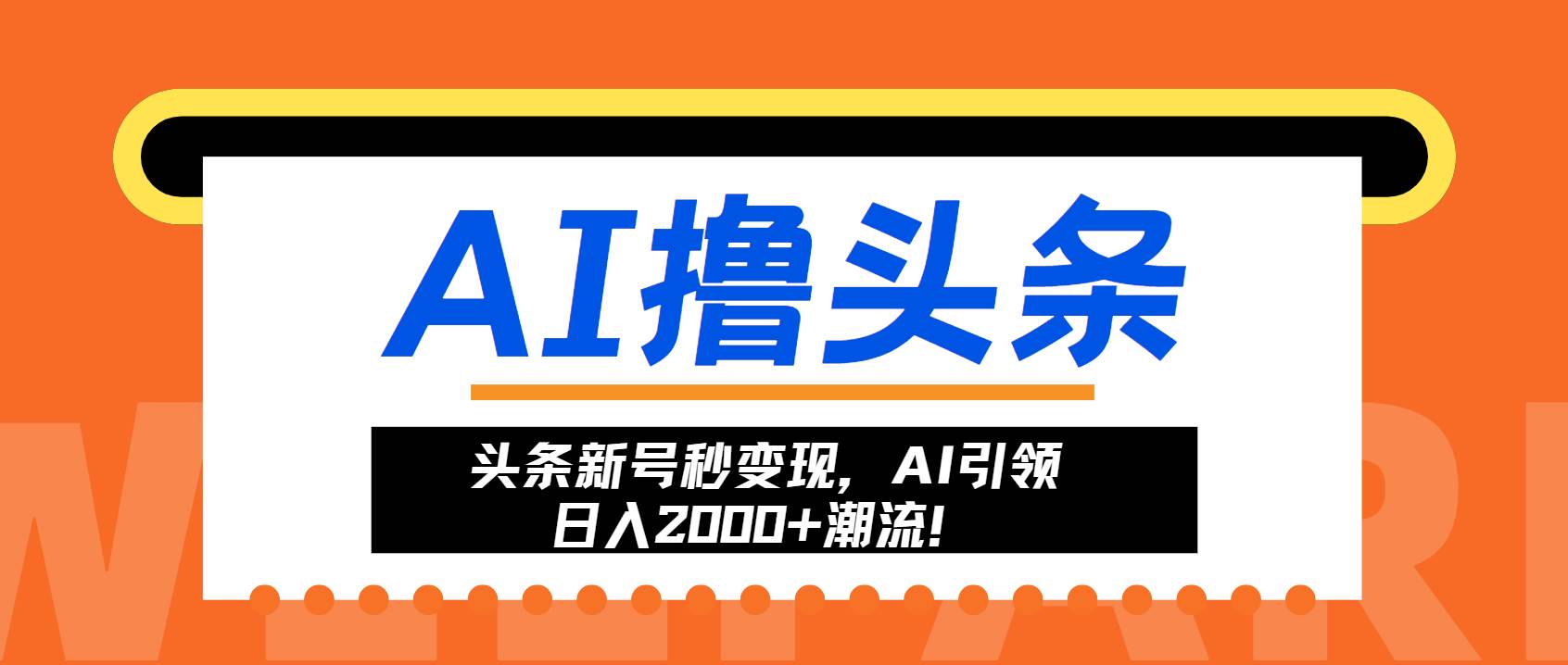 （13192期）头条新号秒变现，AI引领日入2000+潮流！-启航资源站