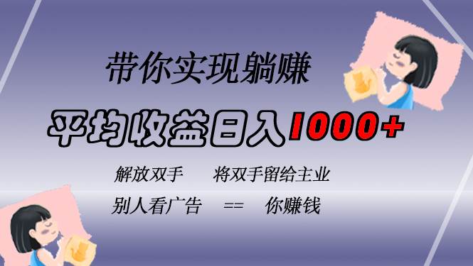 （13193期）挂载广告实现被动收益，日收益达1000+，无需手动操作，长期稳定，不违规-启航资源站