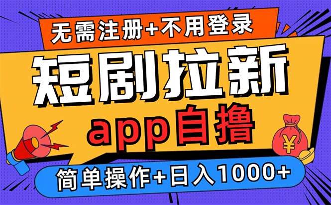 （13196期）短剧拉新项目自撸玩法，不用注册不用登录，0撸拉新日入1000+-启航资源站