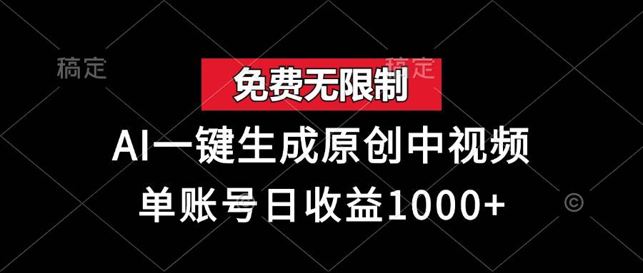 （13198期）免费无限制，AI一键生成原创中视频，单账号日收益1000+-启航资源站