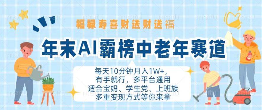 （13200期）年末AI霸榜中老年赛道，福禄寿喜财送财送褔月入1W+，有手就行，多平台通用-启航资源站