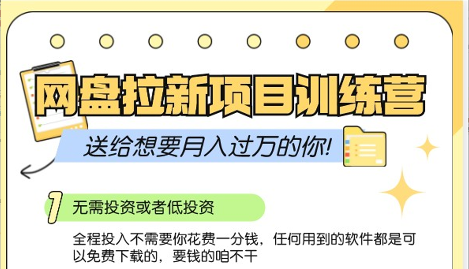 网盘拉新训练营3.0；零成本公域推广大作战，送给想要月入过万的你-启航资源站