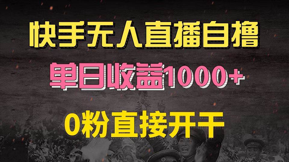 （13205期）快手磁力巨星自撸升级玩法6.0，不用养号，0粉直接开干，当天就有收益，…-启航资源站