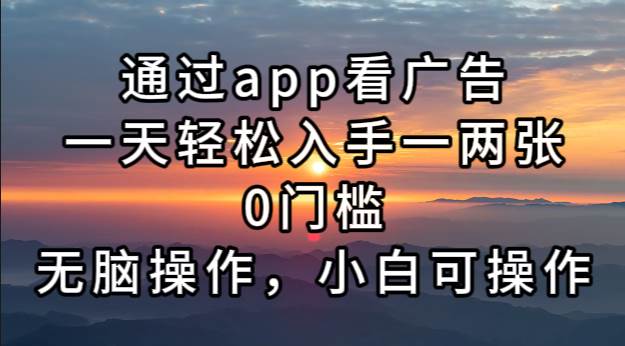 （13207期）通过app看广告，一天轻松入手一两张0门槛，无脑操作，小白可操作-启航资源站