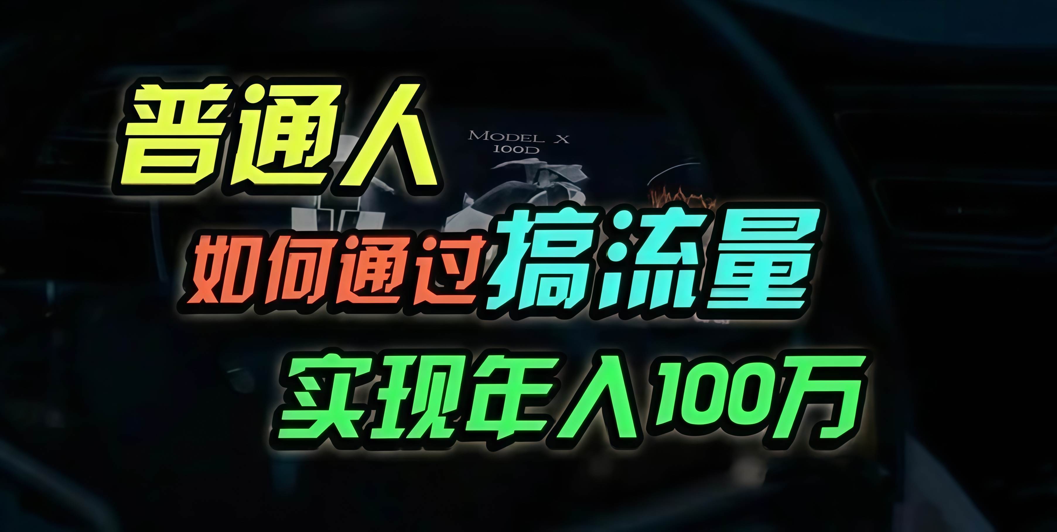 （13209期）普通人如何通过搞流量年入百万？-启航资源站