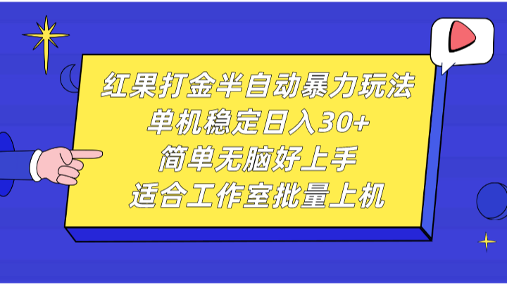 红果打金半自动暴力玩法，单机稳定日入30+，简单无脑好上手，适合工作室批量上机-启航资源站