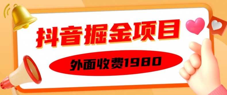 外面收费1980的抖音掘金项目，单设备每天半小时变现150可矩阵操作，看完即可上手实操【揭秘】-启航资源站