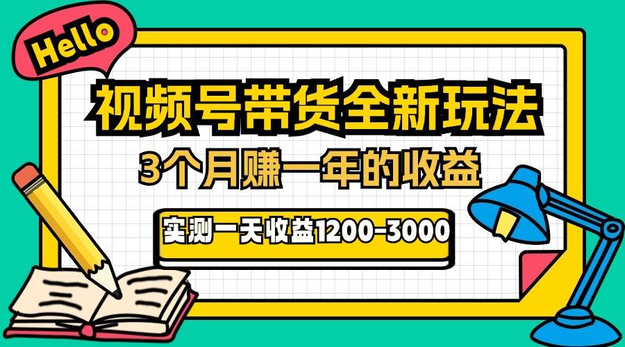 （13211期）24年下半年风口项目，视频号带货全新玩法，3个月赚一年收入，实测单日…-启航资源站