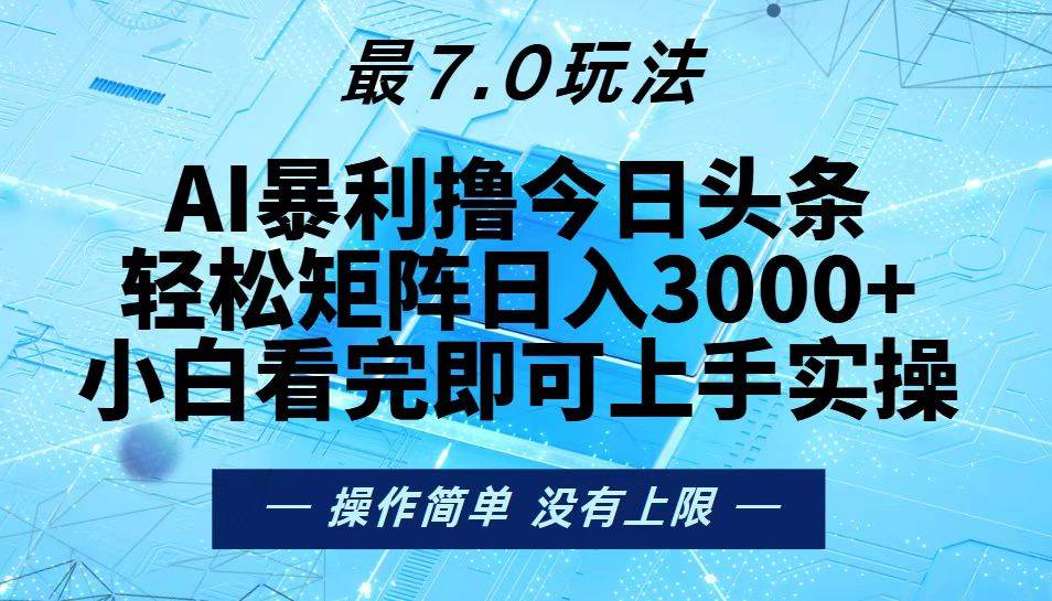 （13219期）今日头条最新7.0玩法，轻松矩阵日入3000+-启航资源站