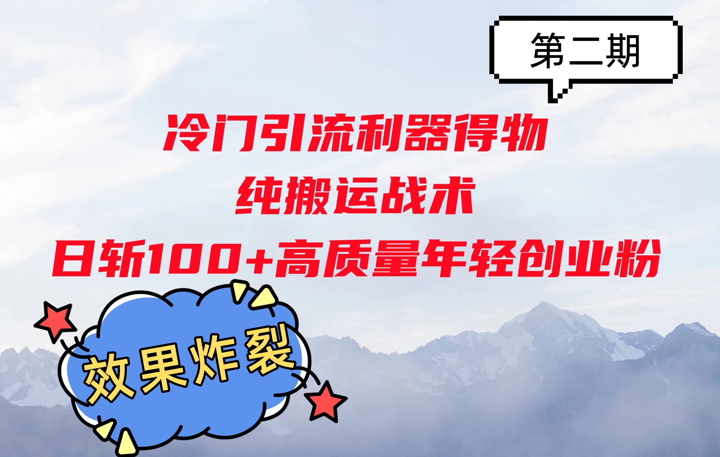 冷门引流利器得物，纯搬运战术日斩100+高质量年轻创业粉，效果炸裂！-启航资源站