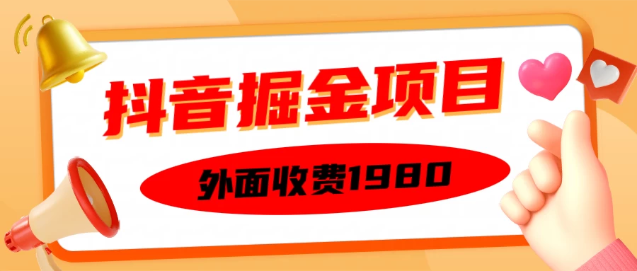 外面收费1980抖音掘金项目，单设备每天半小时收入150-启航资源站