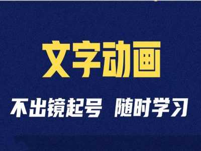 短视频剪辑术：抖音文字动画类短视频账号制作运营全流程-启航资源站