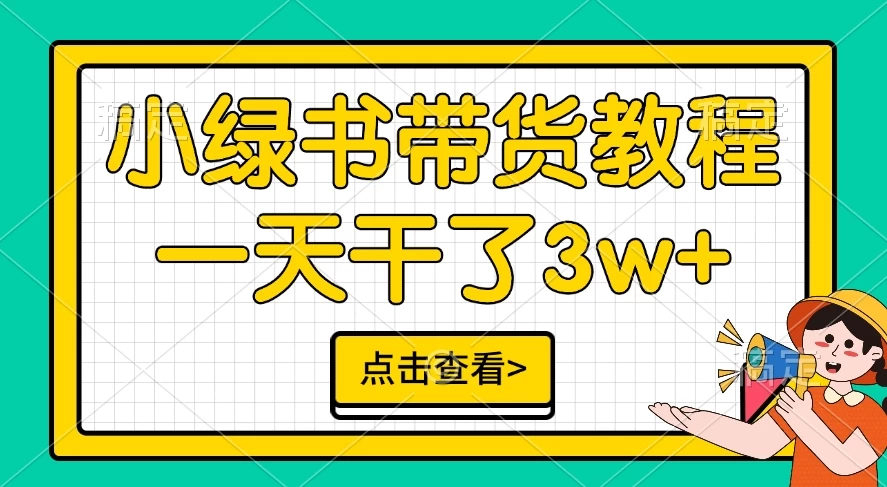 小绿书带货保姆级教程，一天干了3W+，可以说是新的风口-启航资源站