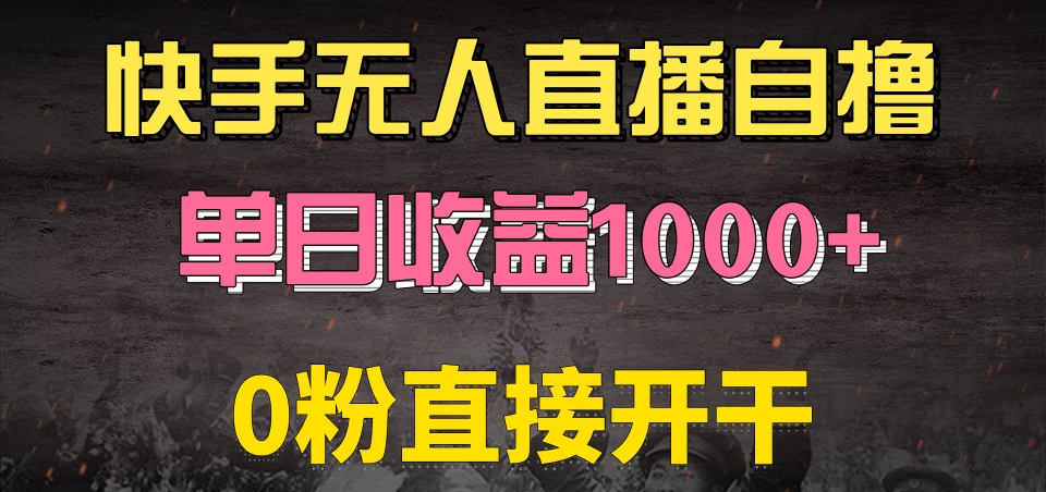 快手磁力巨星自撸升级玩法6.0，当天就有收益，长久项目，单机日入500+，可批量操作，轻松月入过万-启航资源站