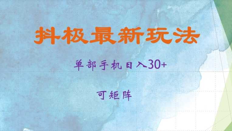 抖极单部日入30+，可矩阵操作，当日见收益【揭秘】-启航资源站