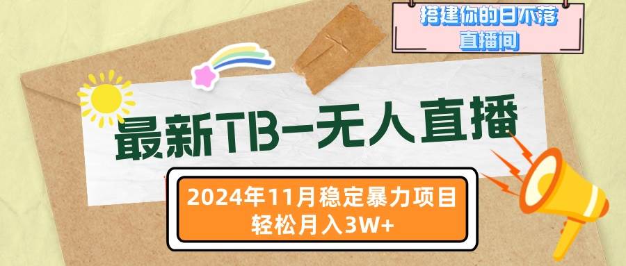 （13243期）最新TB-无人直播 11月最新，打造你的日不落直播间，轻松月入3W+-启航资源站