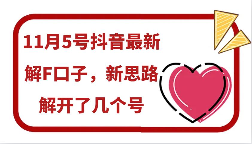 11月5号抖音最新解F口子，新思路解开了几个号-启航资源站