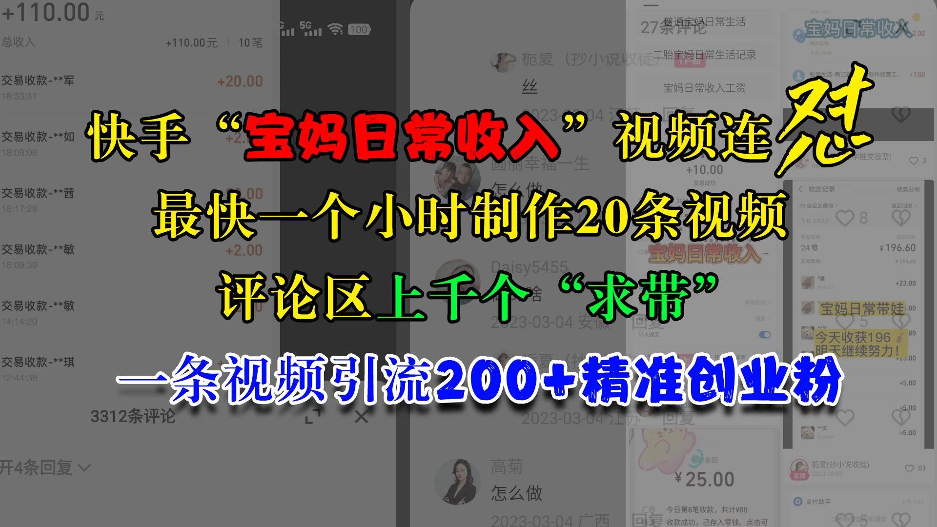 快手“宝妈日常收入”视频连怼，最快一个小时制作20条视频，评论区上千个“求带”，一条视频引流200+精准创业粉-启航资源站