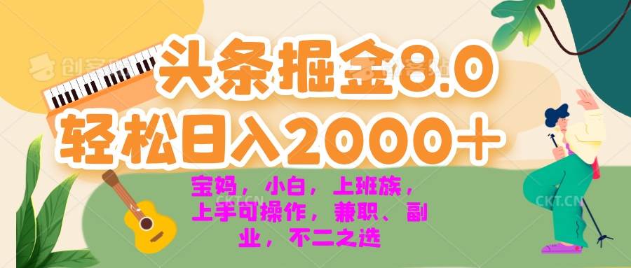 （13252期）今日头条掘金8.0最新玩法 轻松日入2000+ 小白，宝妈，上班族都可以轻松…-启航资源站