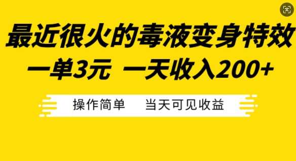 最近很火的毒液变身特效，一单3元，一天收入200+，操作简单当天可见收益-启航资源站