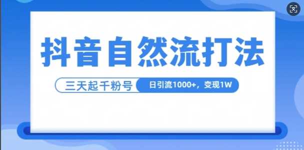 抖音自热流打法，单视频十万播放量，日引1000+，3变现1w-启航资源站