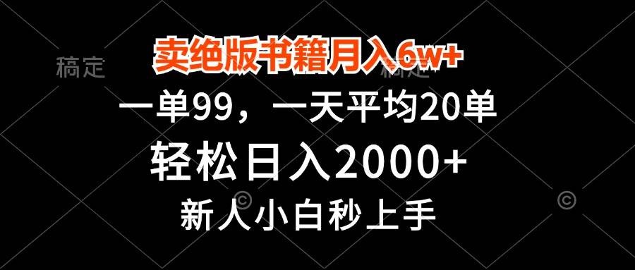 （13254期）卖绝版书籍月入6w+，一单99，轻松日入2000+，新人小白秒上手-启航资源站