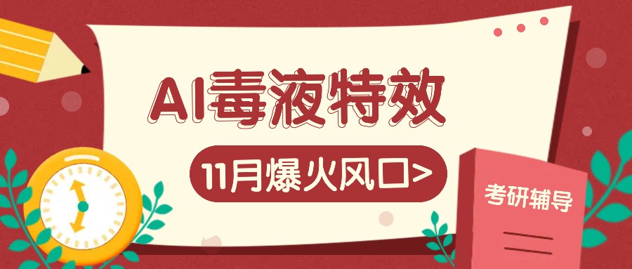 AI毒液特效，11月爆火风口，一单3-20块，一天100+不是问题-启航资源站