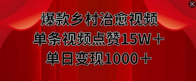 爆款乡村治愈视频，单条视频点赞15W+单日变现1k-启航资源站