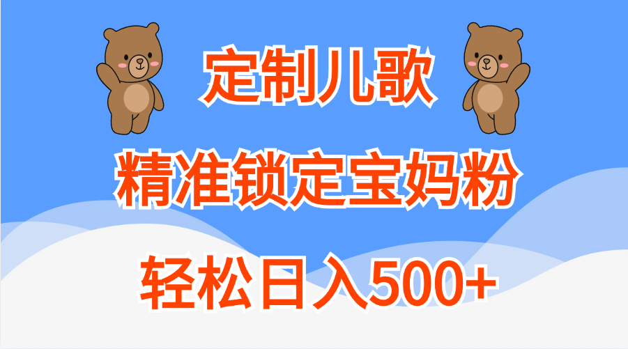 定制儿歌精准锁定宝妈粉，轻松日入500+-启航资源站