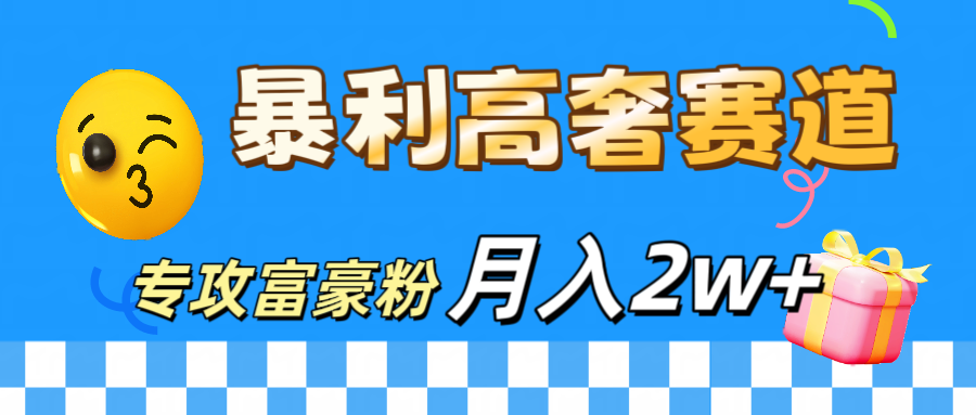 微商天花板 暴利高奢赛道 专攻富豪粉 月入20000+-启航资源站