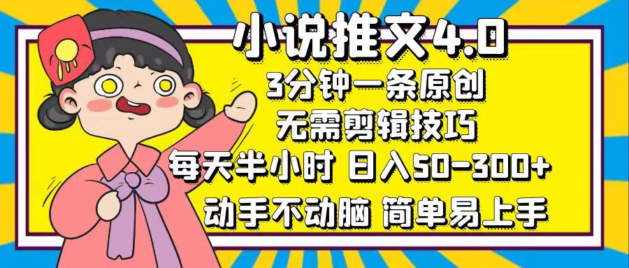 小说推文4.0，3分钟一条原创，日入50-300+，每天半小时，动手不动脑-启航资源站