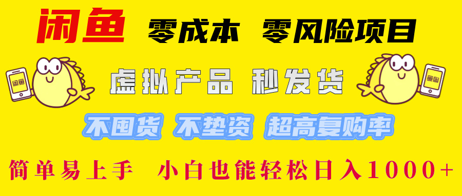 闲鱼 0成本0风险项目 简单易上手 小白也能轻松日入1000+-启航资源站