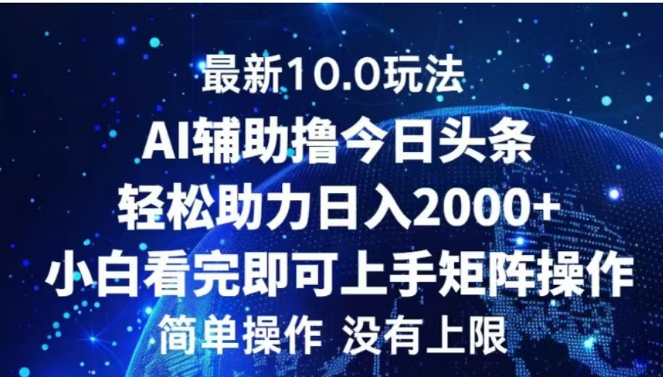 AI辅助撸今日头条，轻松助力日入2000+小白看完即可上手-启航资源站