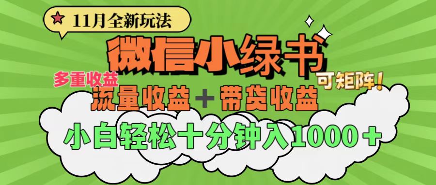 11月小绿书全新玩法，公众号流量主+小绿书带货双重变现，小白十分钟无脑日入1000+-启航资源站