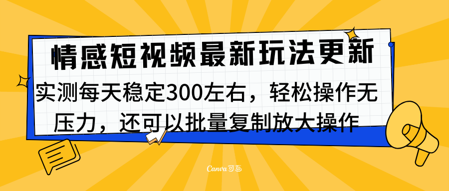 最新情感短视频新玩法，实测每天稳定300左右，轻松操作无压力-启航资源站