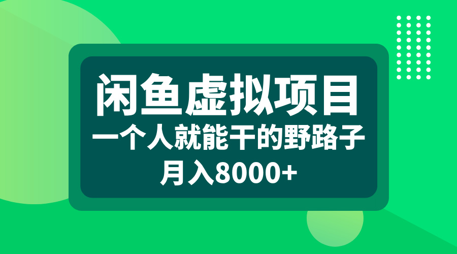 闲鱼虚拟项目，一个人就能干的野路子，月入8000+-启航资源站