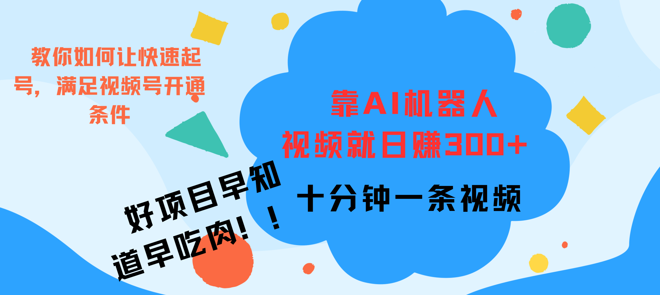 ai机器人爆火视频制作，靠视频日入300+，早学早吃肉-启航资源站