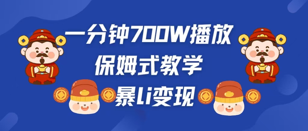 最新短视频爆流教学，单条视频百万播放，爆L变现，小白当天上手变现-启航资源站