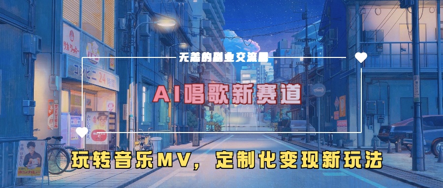 AI唱歌新赛道，玩转音乐mv，定制化变现新玩法！-启航资源站