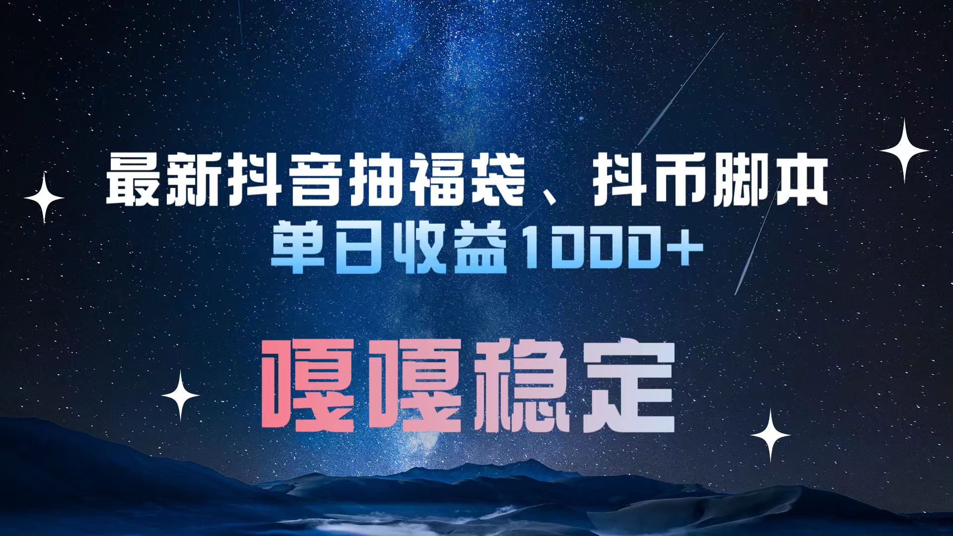 最新抖音抽福袋、抖币脚本 单日收益1000+，嘎嘎稳定干就完了！-启航资源站