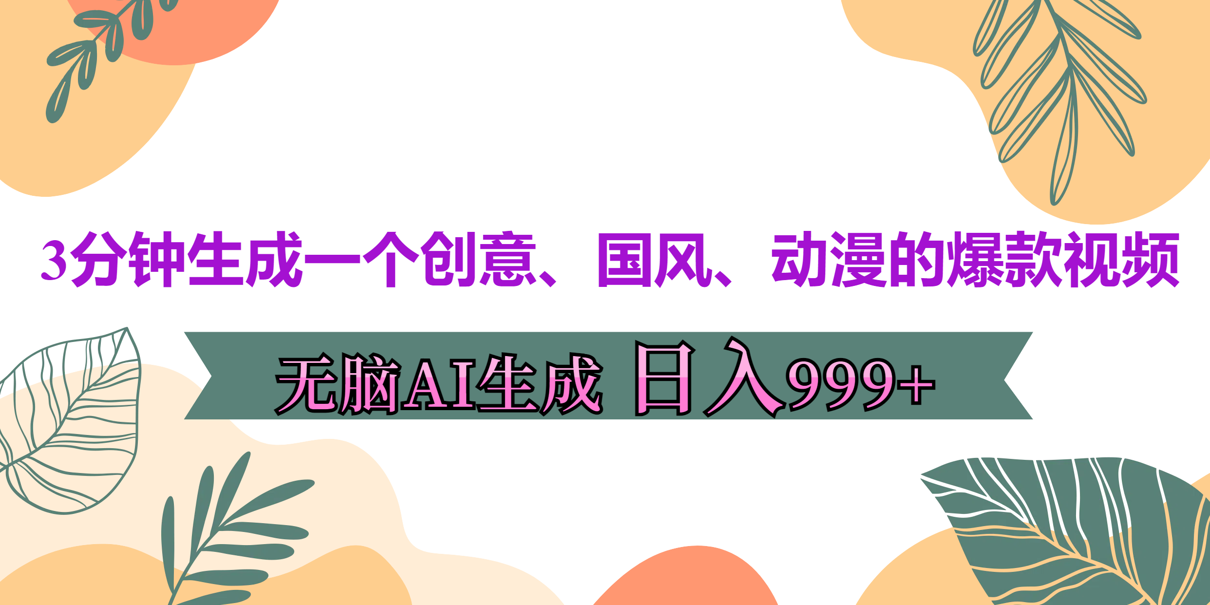 3分钟生成一个创意、国风、动漫的爆款视频，无脑AI操作，有手就行，日入999++-启航资源站