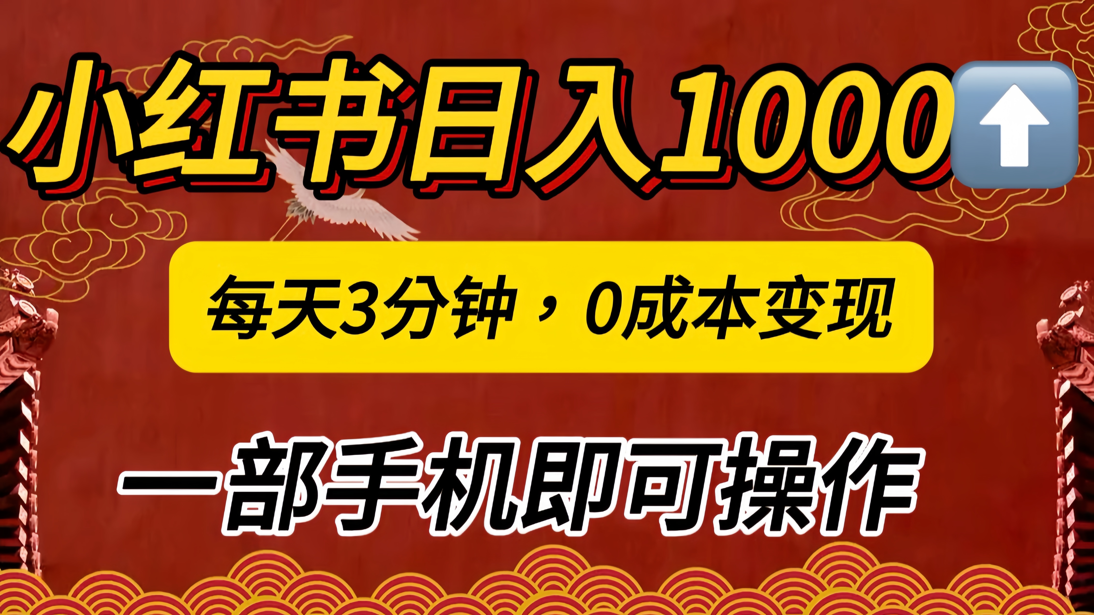 小红书私域日入1000+，冷门掘金项目，知道的人不多，每天3分钟稳定引流50-100人，0成本变现，一部手机即可操作！！！-启航资源站