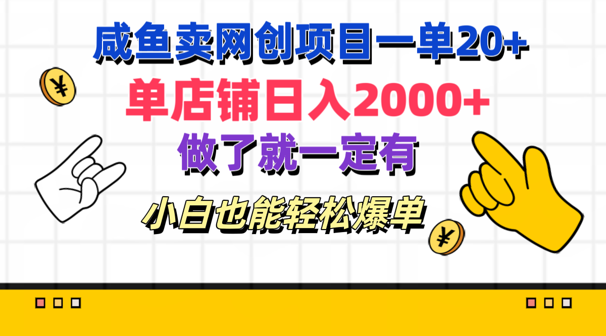 咸鱼卖网创项目一单20+，单店铺日入2000+，做了就一定有，小白也能轻松爆单-启航资源站