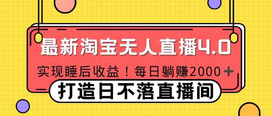 11月份淘宝无人直播！打造日不落直播间 日赚2000！-启航资源站