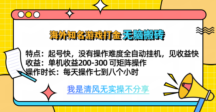 知名游戏打金，无脑搬砖单机收益200-300+  即做！即赚！当天见收益！-启航资源站