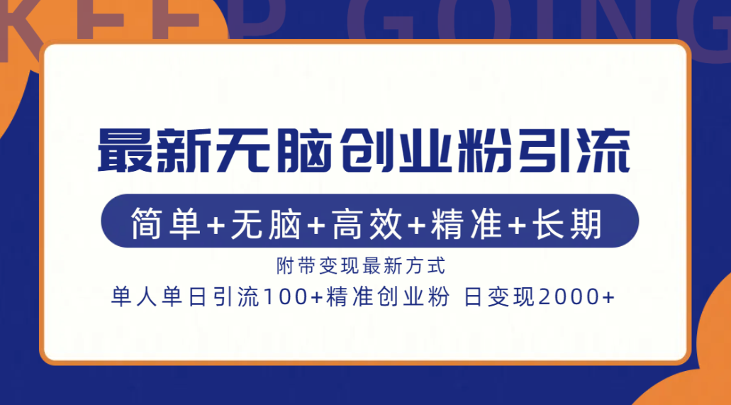 最新无脑创业粉引流！简单+无脑+高效+精准+长期+附带变现方式-启航资源站