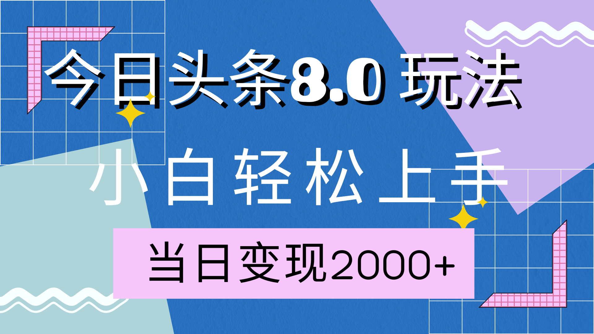 今日头条全新8.0掘金玩法，AI助力，轻松日入2000+-启航资源站