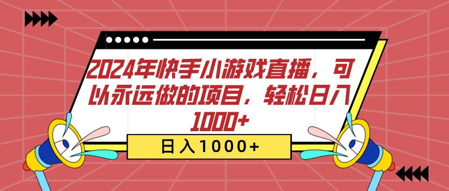 2024年快手小游戏直播，可以永远做的项目，轻松日入1000+-启航资源站