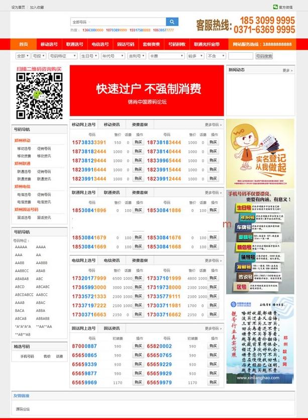 手机靓号号码买卖交易平台网站源码 带手机版 完整可用 PHP源码-启航资源站