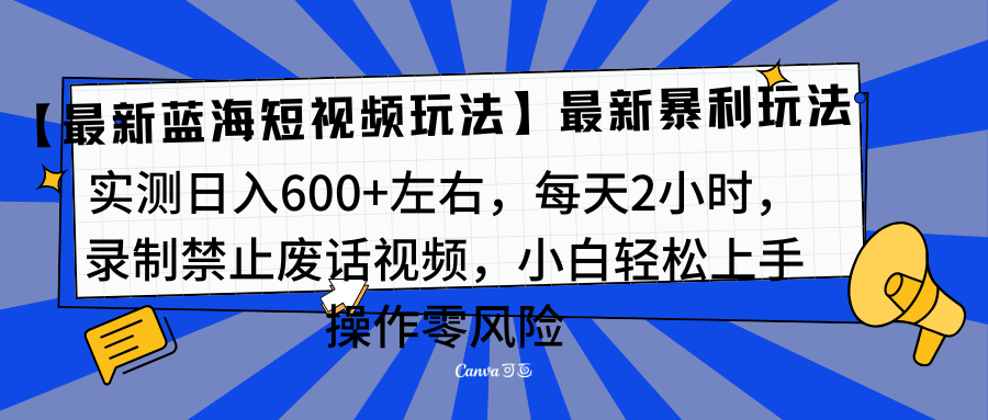 靠禁止废话视频变现，一部手机，最新蓝海项目，小白轻松月入过万！-启航资源站